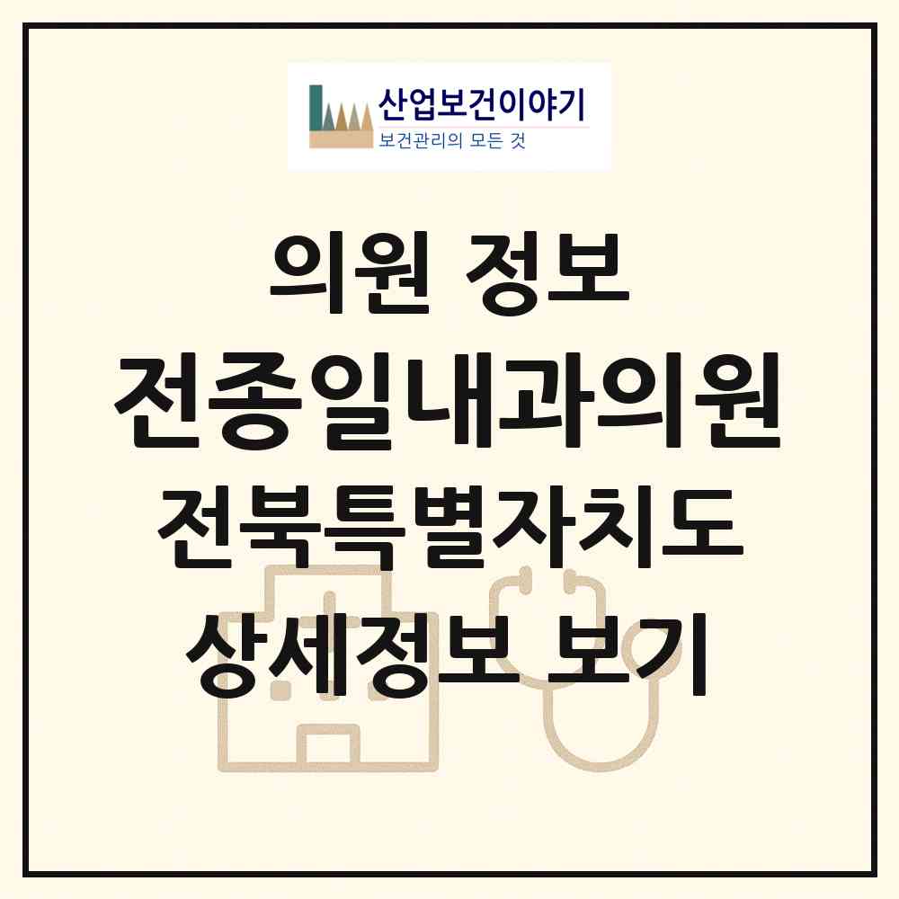 2026 전종일내과의원 (전주시 서서학동)|의원|요양기관 정보