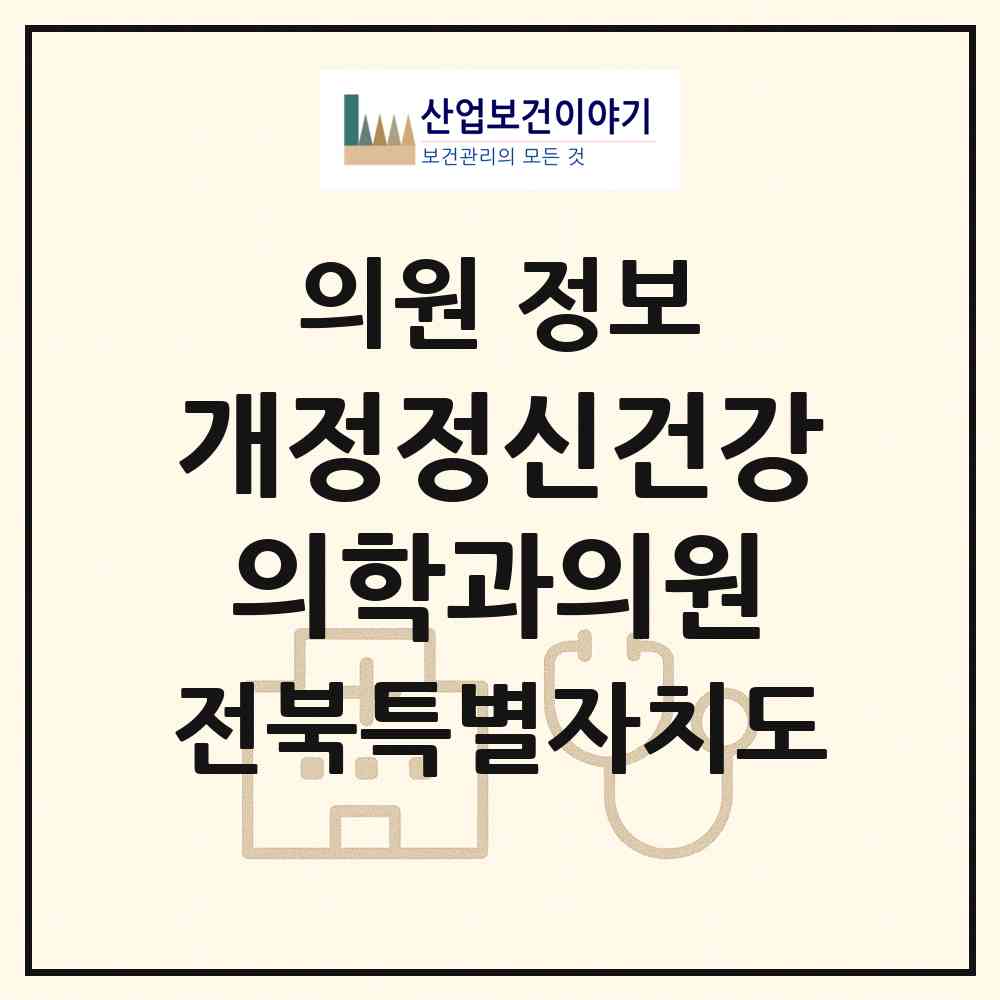 2026 개정정신건강의학과의원 (군산시 개정동)|의원|요양기관 정보