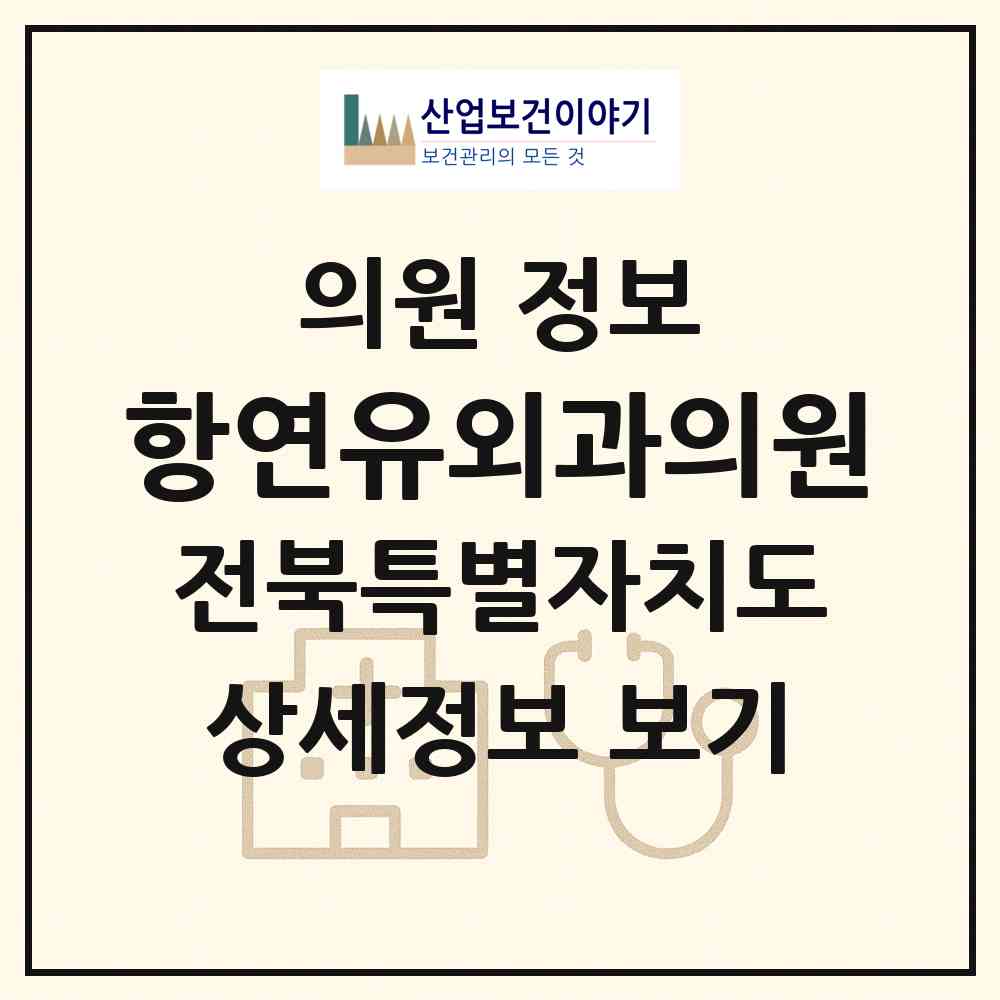 2026 항연유외과의원 (전주시 인후1동)|의원|요양기관 정보