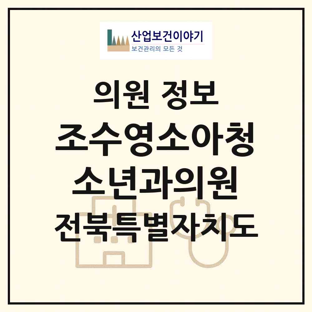 2026 조수영소아청소년과의원 (전주시 효자4동)|의원|요양기관 정보
