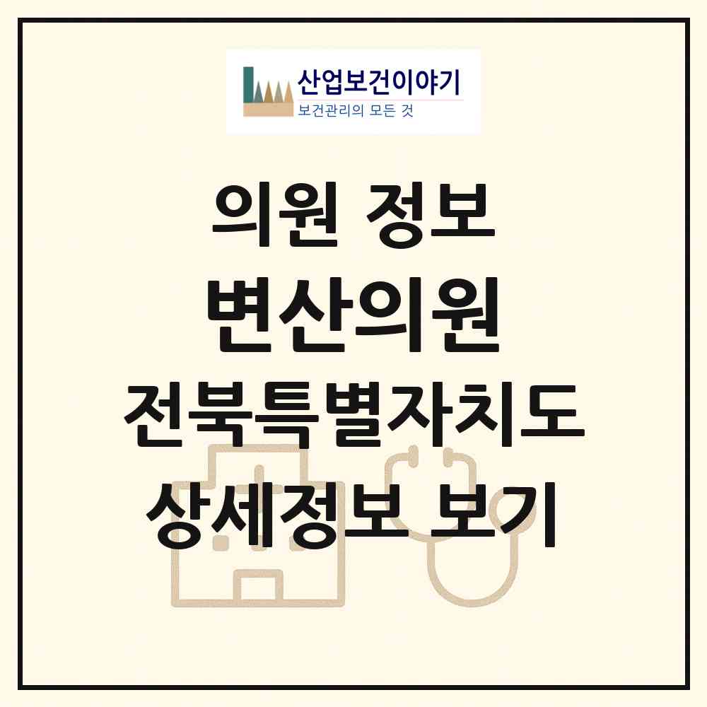2026 변산의원 (부안군 변산면)|의원|요양기관 정보