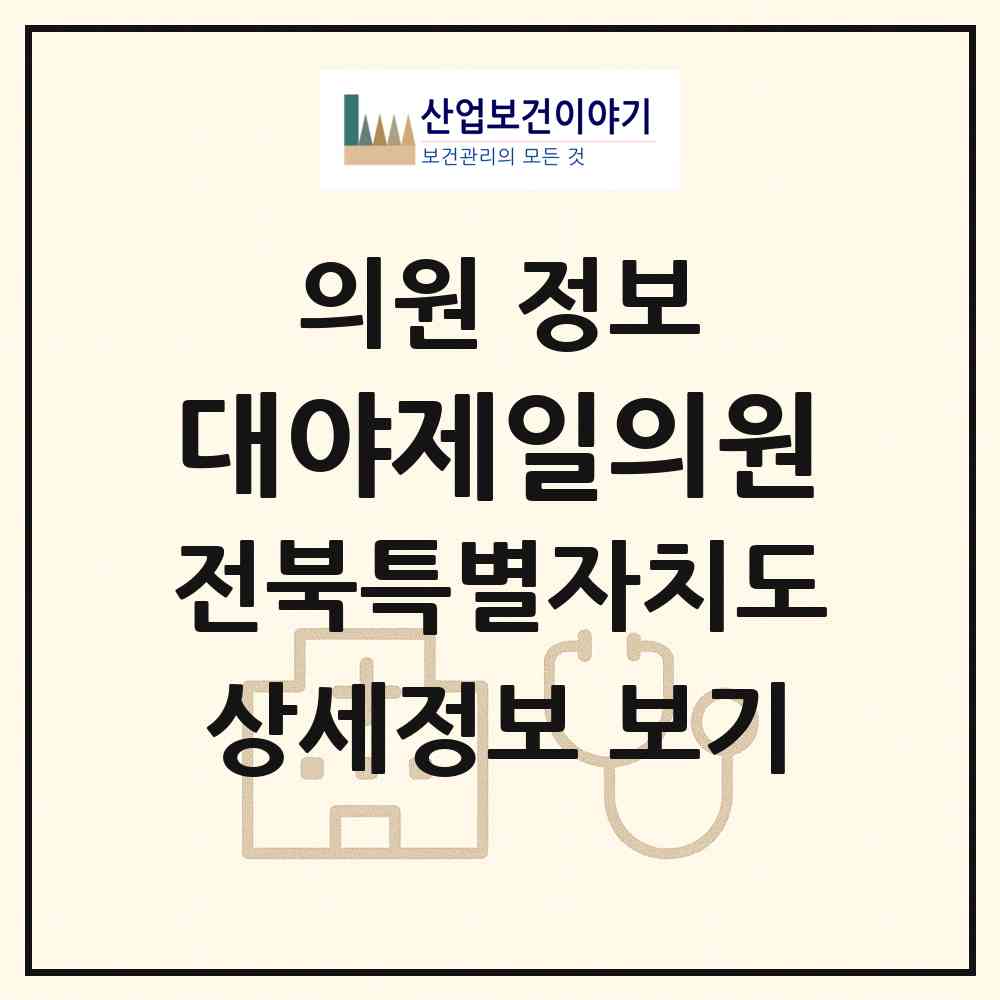 2026 대야제일의원 (군산시 대야면)|의원|요양기관 정보