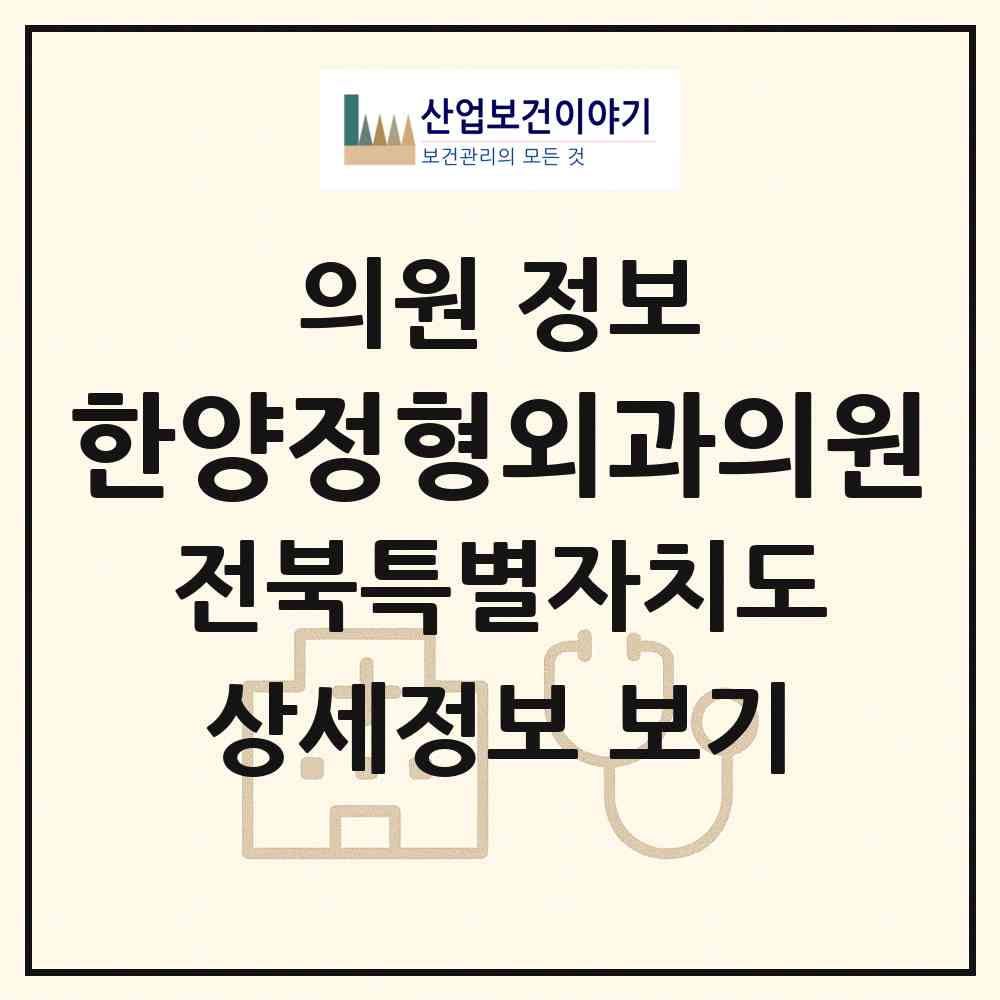 2026 한양정형외과의원 (군산시 소룡동)|의원|요양기관 정보