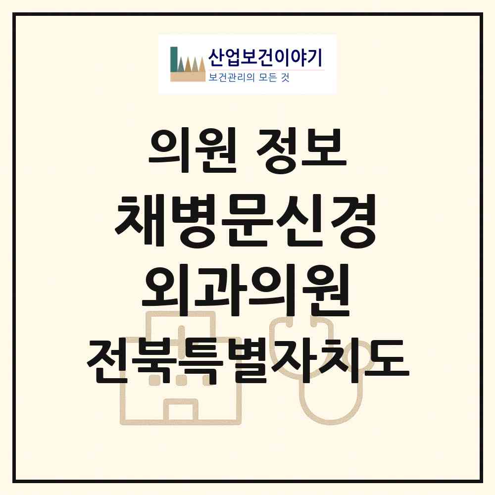 2026 채병문신경외과의원 (익산시 마동)|의원|요양기관 정보