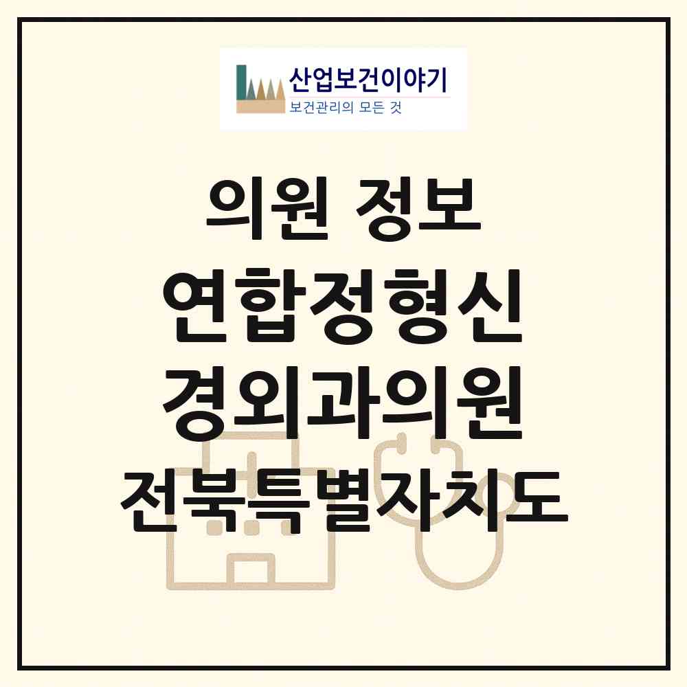 2026 연합정형신경외과의원 (고창군 고창읍)|의원|요양기관 정보
