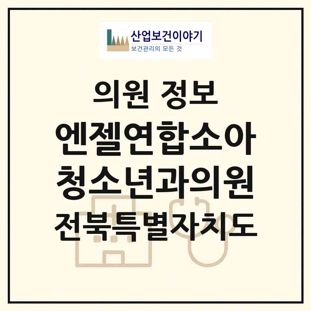 2026 엔젤연합소아청소년과의원 (부안군 부안읍)|의원|요양기관 정보