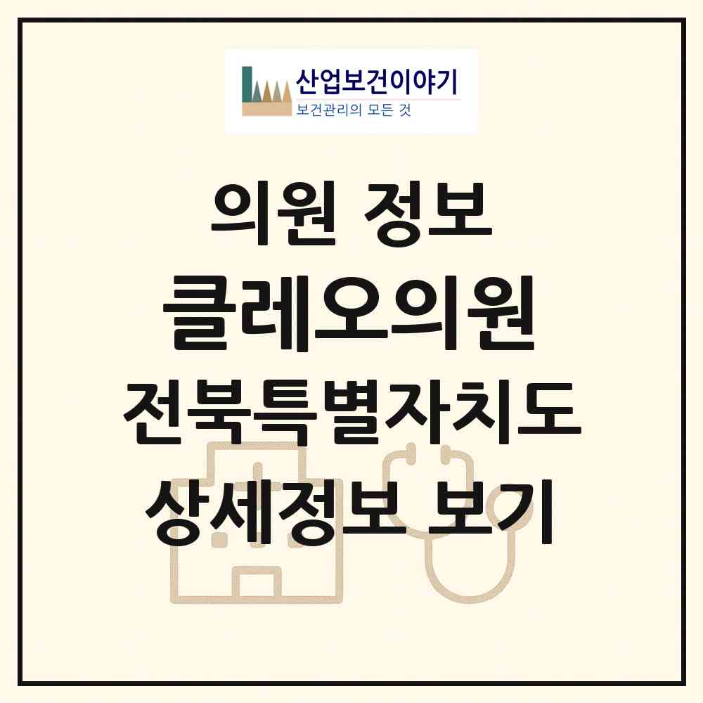 2026 클레오의원 (전주시 중앙동)|의원|요양기관 정보