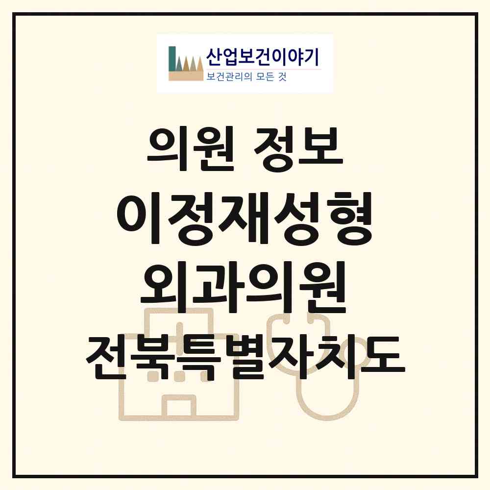 2026 이정재성형외과의원 (익산시 중앙동)|의원|요양기관 정보