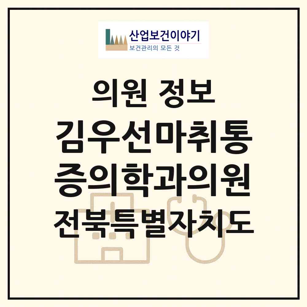 2026 김우선마취통증의학과의원 (전주시 효자2동)|의원|요양기관 정보