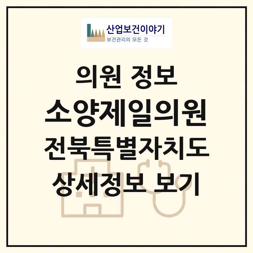2026 소양제일의원 (완주군 소양면)|의원|요양기관 정보