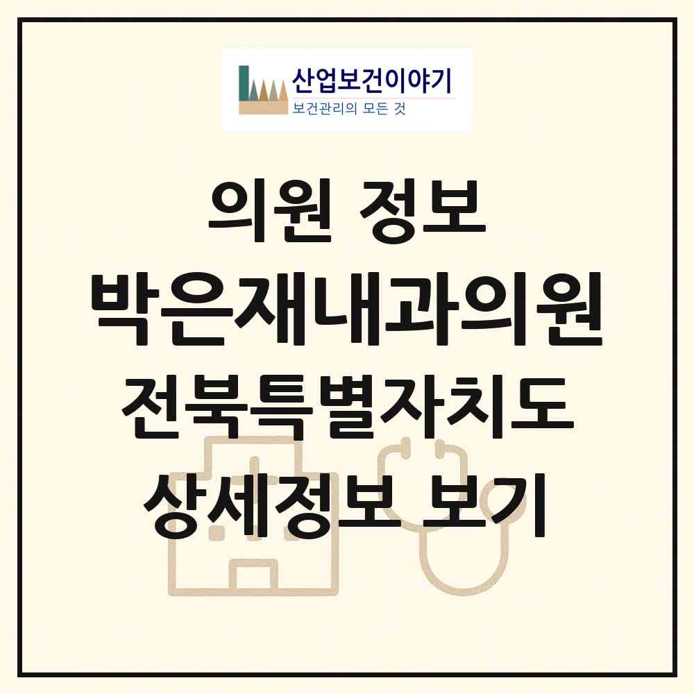 2026 박은재내과의원 (전주시 노송동)|의원|요양기관 정보