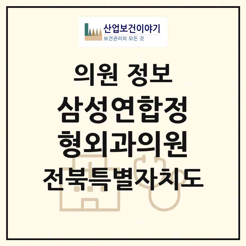 2026 삼성연합정형외과의원 (정읍시 수성동)|의원|요양기관 정보