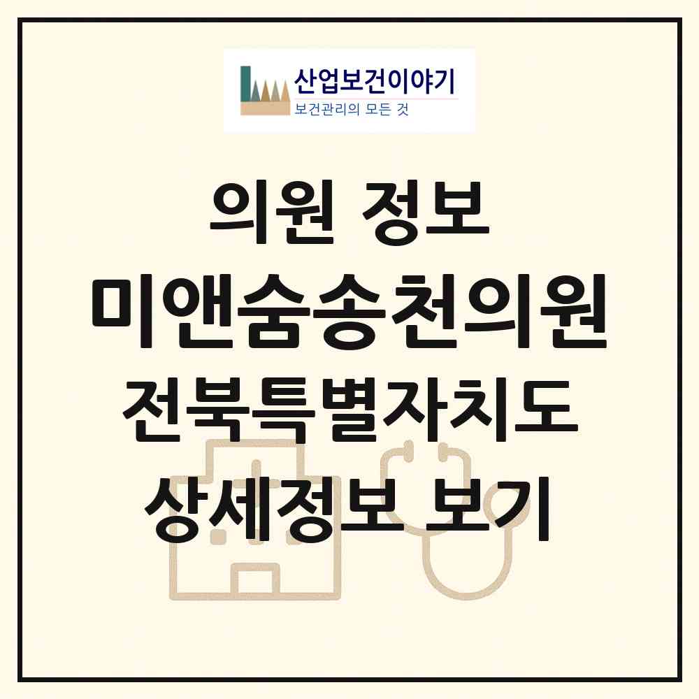 2026 미앤숨송천의원 (전주시 송천1동)|의원|요양기관 정보