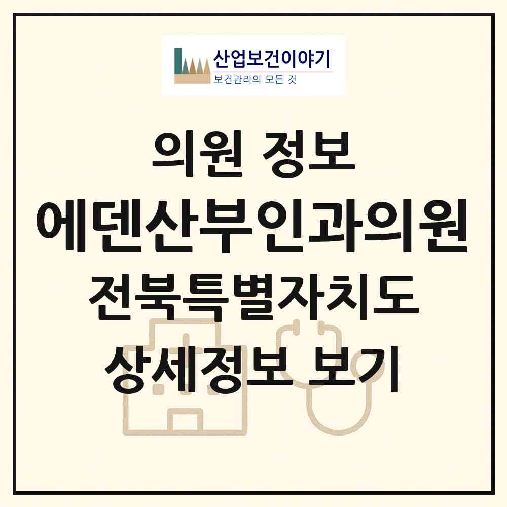 2026 에덴산부인과의원 (익산시 영등2동)|의원|요양기관 정보