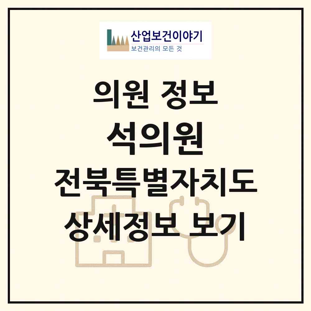 2026 석의원 (익산시 중앙동)|의원|요양기관 정보