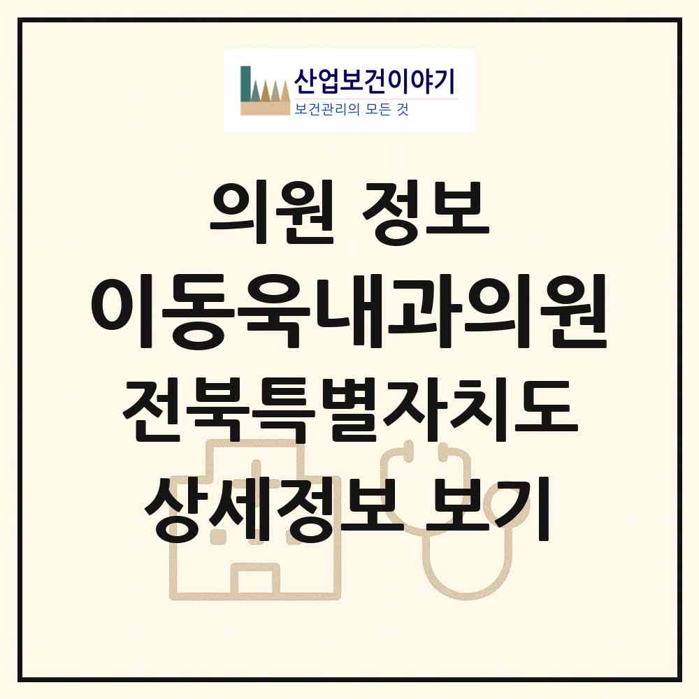 2026 이동욱내과의원 (남원시 도통동)|의원|요양기관 정보
