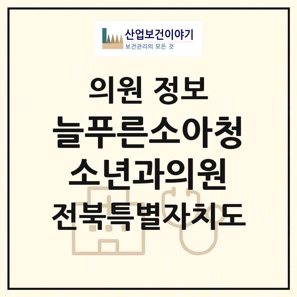 2026 늘푸른소아청소년과의원 (전주시 서신동)|의원|요양기관 정보