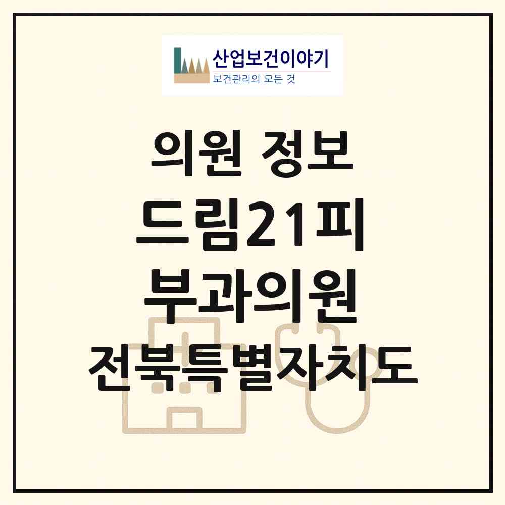 2026 드림21피부과의원 (익산시 영등2동)|의원|요양기관 정보