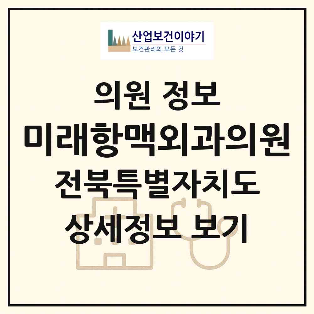 2026 미래항맥외과의원 (익산시 영등1동)|의원|요양기관 정보