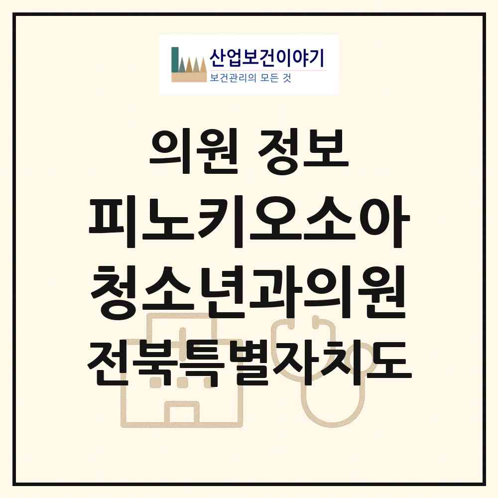2026 피노키오소아청소년과의원 (전주시 평화2동)|의원|요양기관 정보