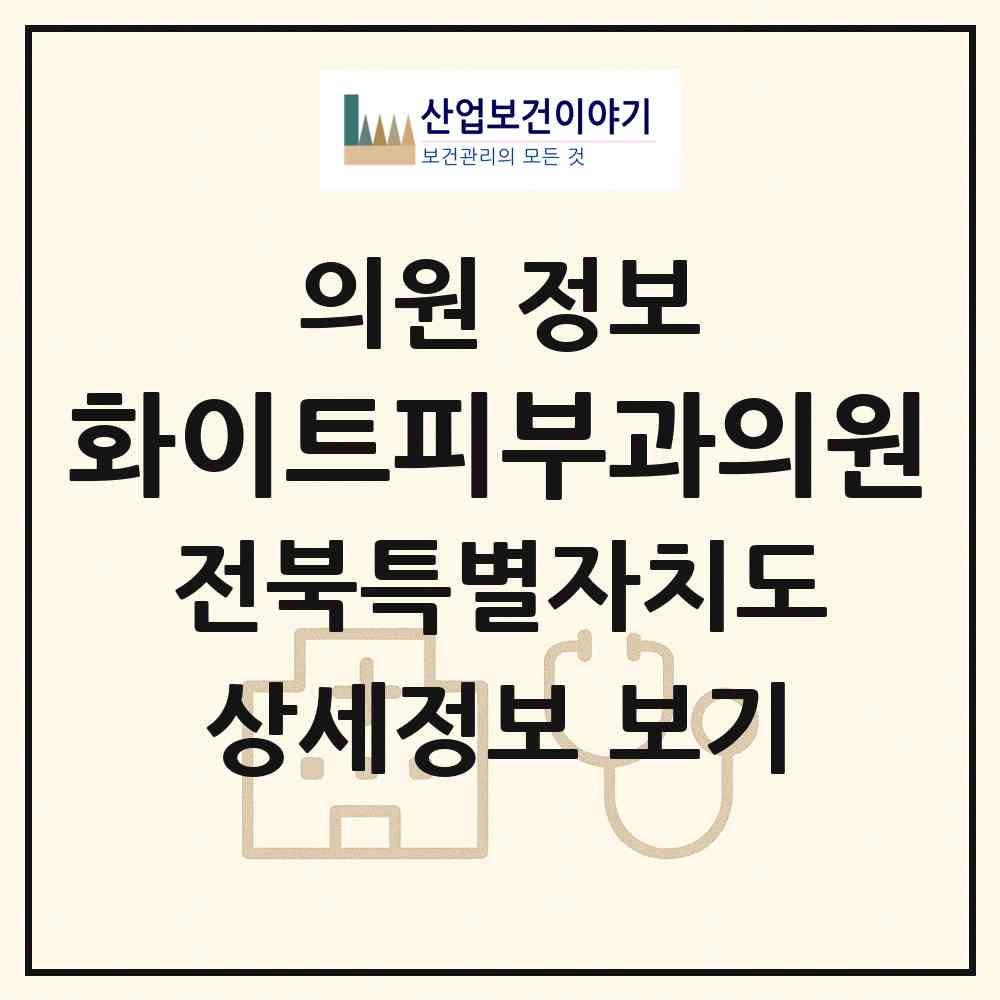 2026 화이트피부과의원 (전주시 효자3동)|의원|요양기관 정보