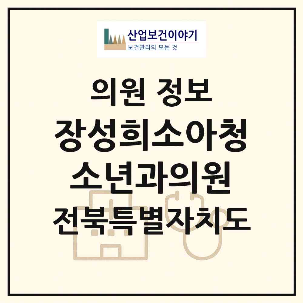 2026 장성희소아청소년과의원 (완주군 봉동읍)|의원|요양기관 정보