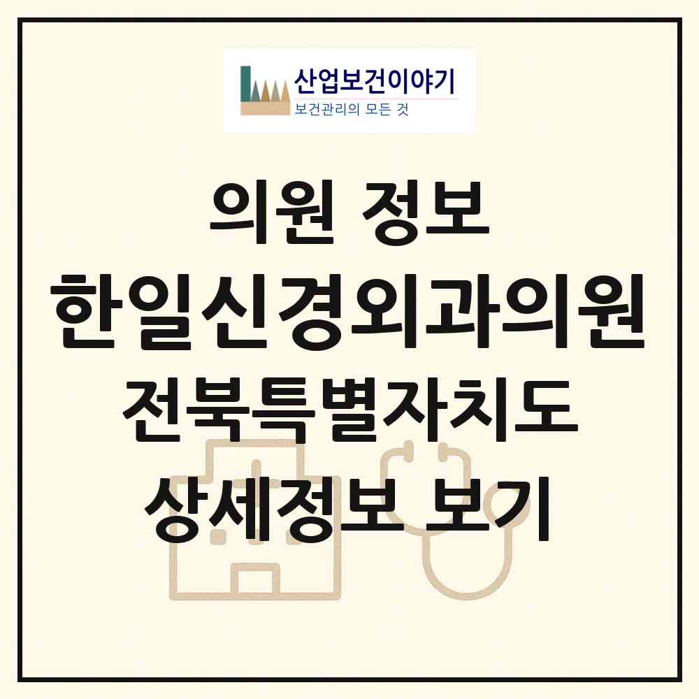 2026 한일신경외과의원 (익산시 모현동)|의원|요양기관 정보