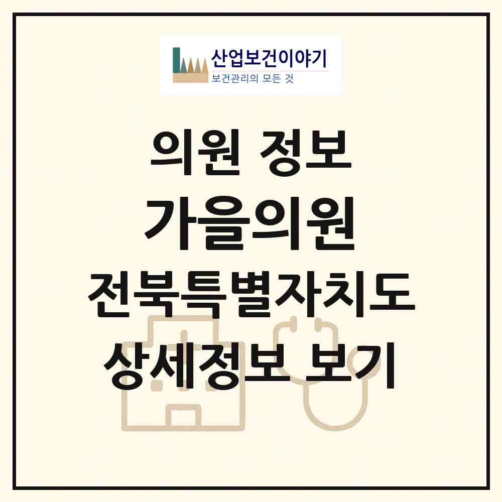 2026 가을의원 (군산시 신풍동)|의원|요양기관 정보
