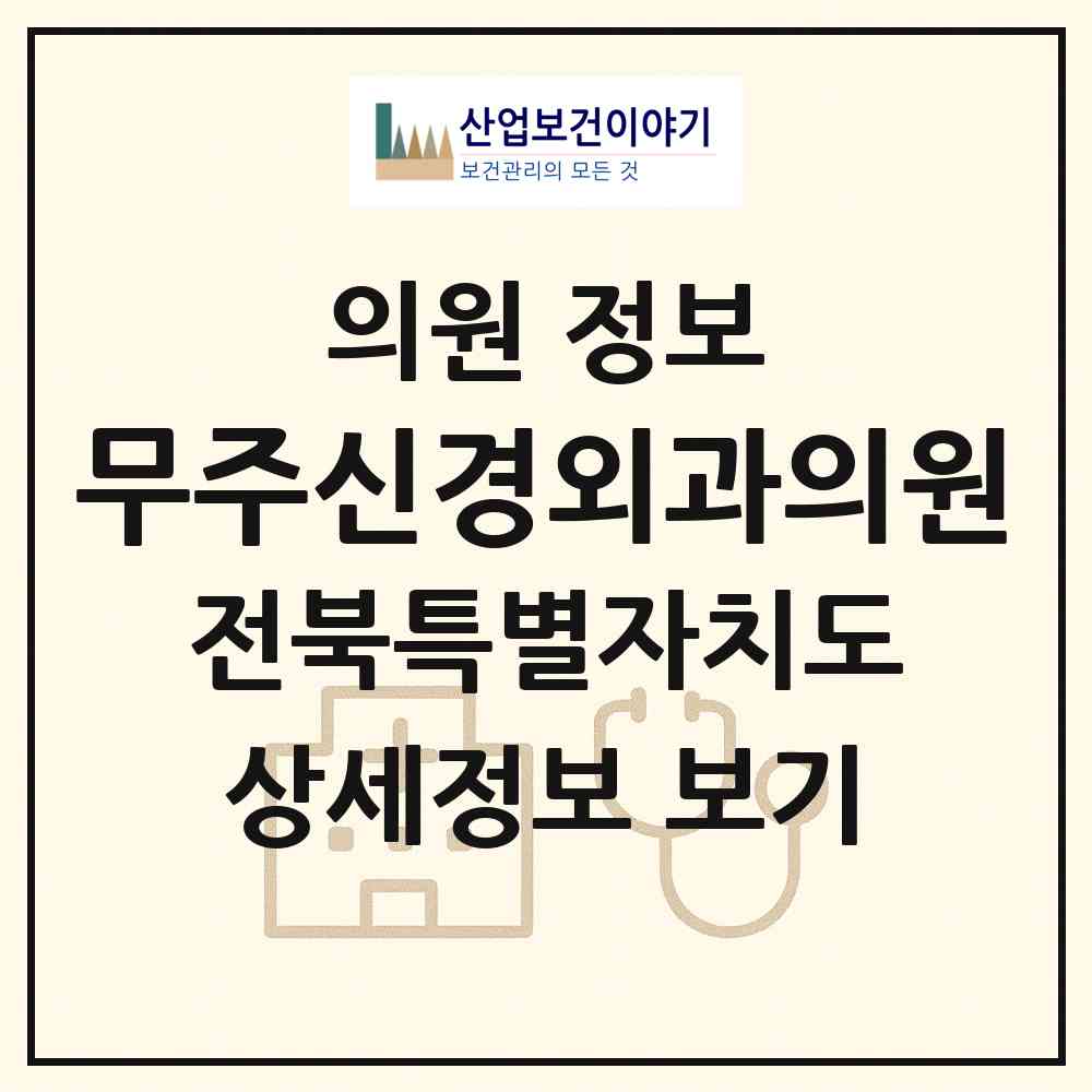 2026 무주신경외과의원 (무주군 무주읍)|의원|요양기관 정보