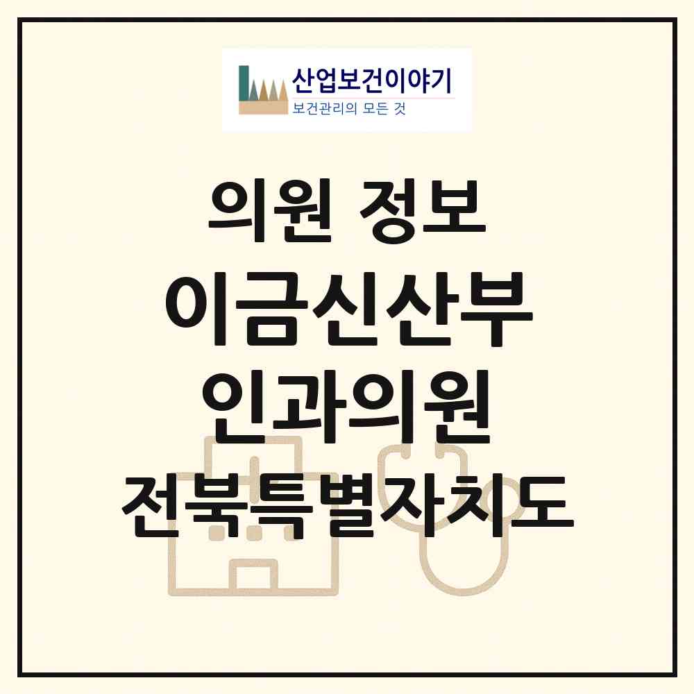 2026 이금신산부인과의원 (익산시 영등1동)|의원|요양기관 정보