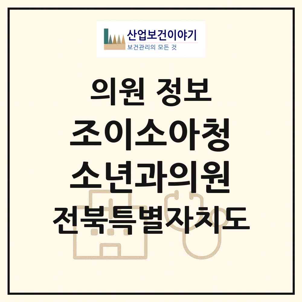 2026 조이소아청소년과의원 (군산시 수송동)|의원|요양기관 정보