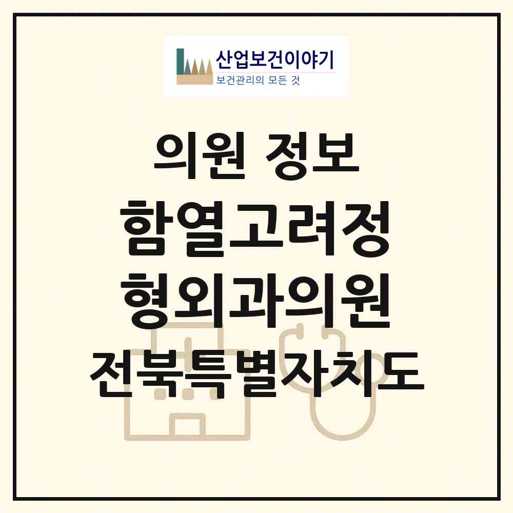 2026 함열고려정형외과의원 (익산시 함열읍)|의원|요양기관 정보