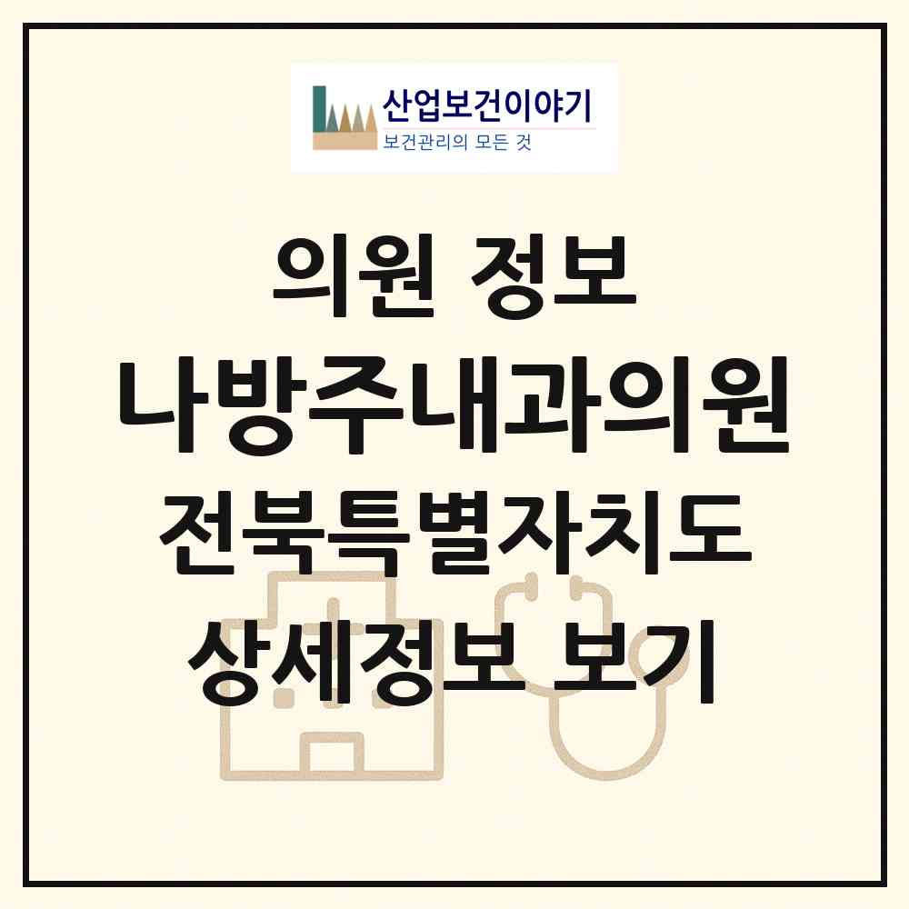 2026 나방주내과의원 (김제시 요촌동)|의원|요양기관 정보