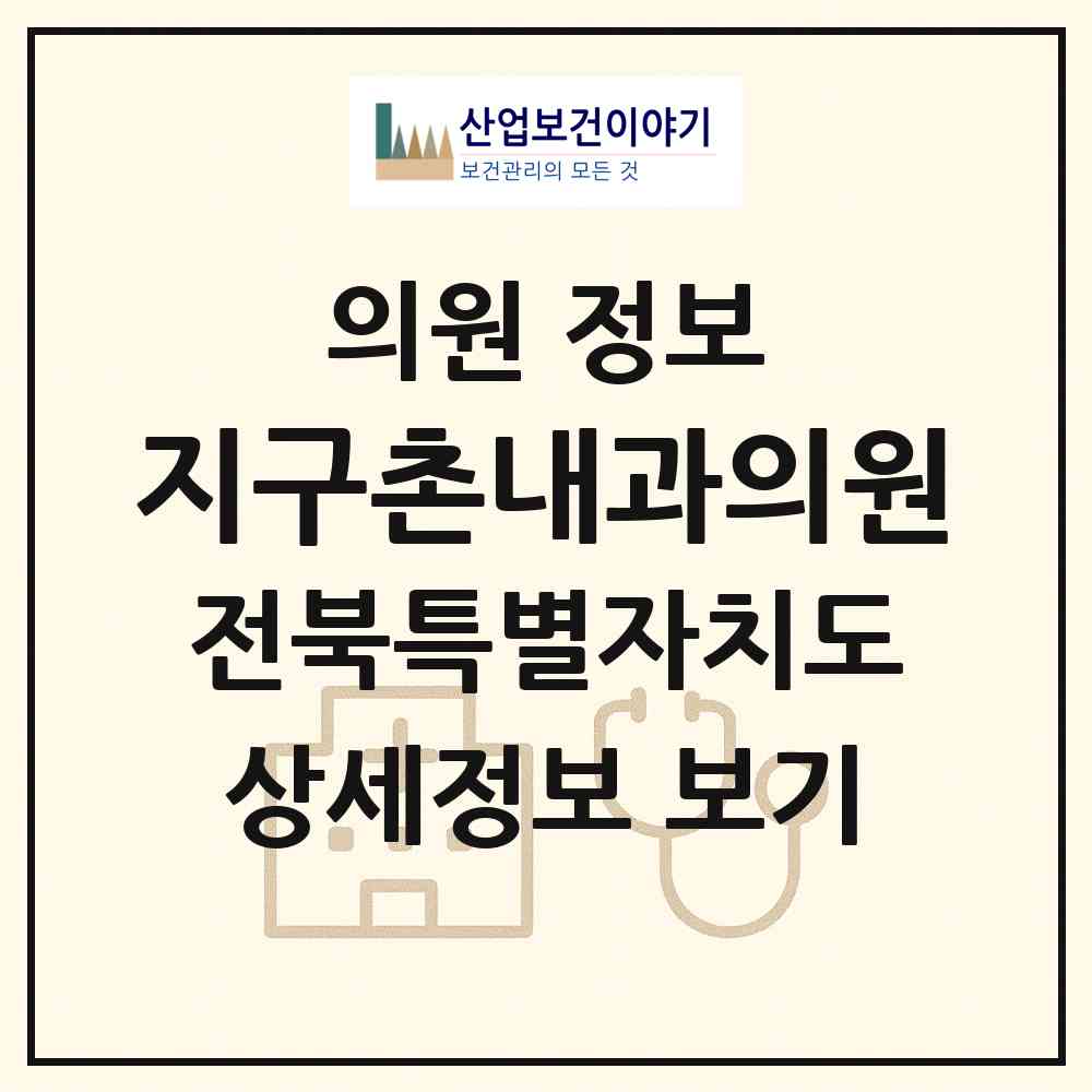 2026 지구촌내과의원 (정읍시 연지동)|의원|요양기관 정보