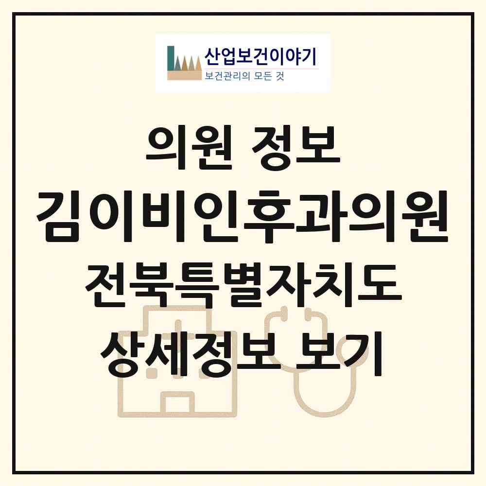 2026 김이비인후과의원 (고창군 고창읍)|의원|요양기관 정보