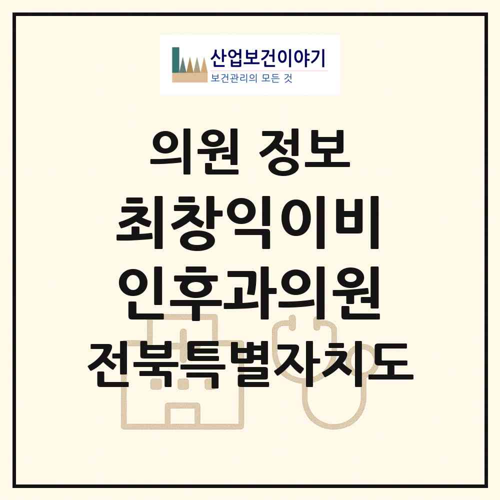 2026 최창익이비인후과의원 (전주시 여의동)|의원|요양기관 정보