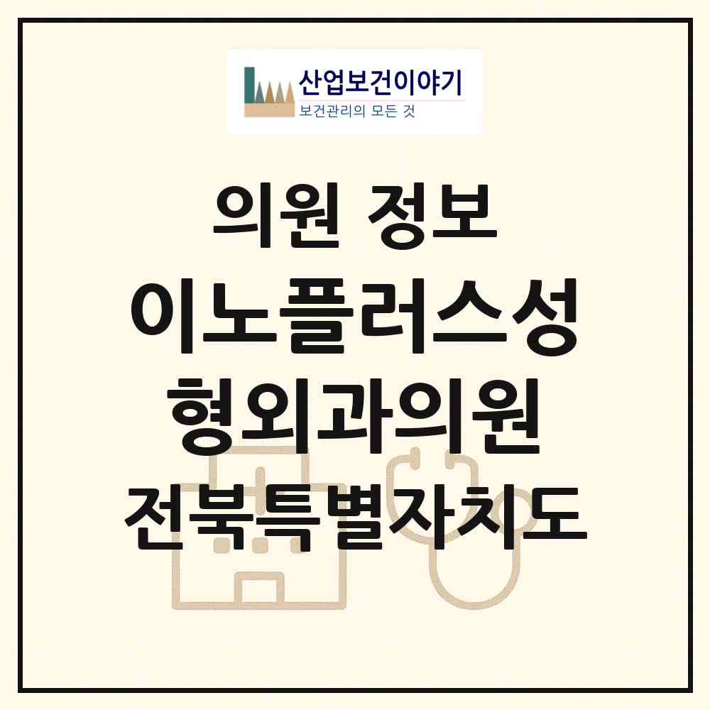 2026 이노플러스성형외과의원 (전주시 금암동)|의원|요양기관 정보