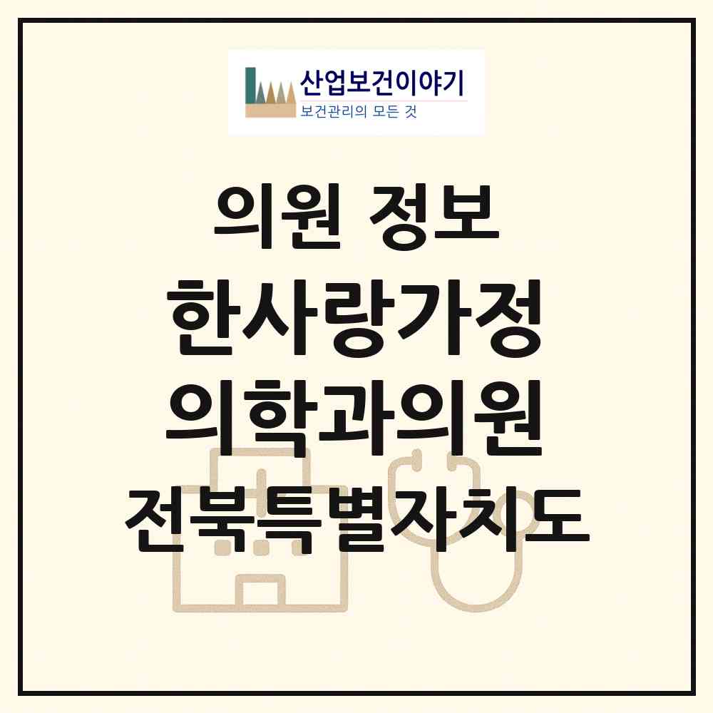 2026 한사랑가정의학과의원 (익산시 영등1동)|의원|요양기관 정보