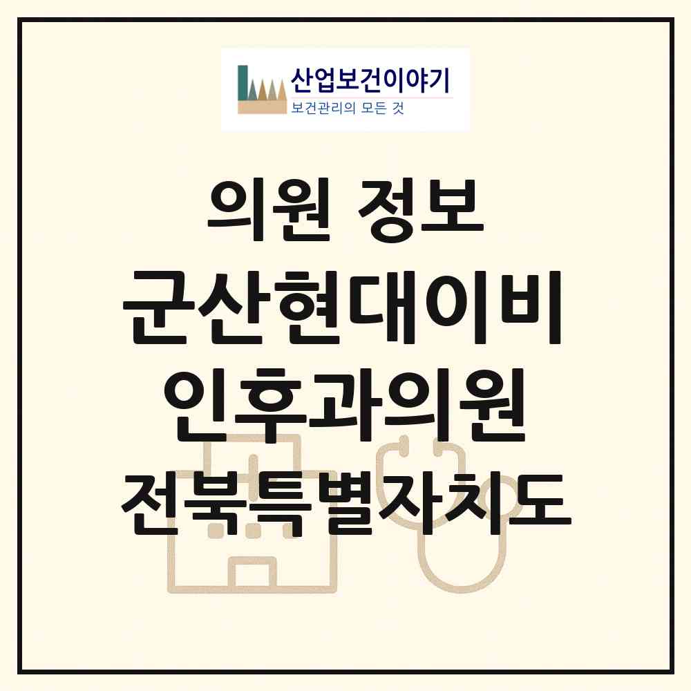 2026 군산현대이비인후과의원 (군산시 경암동)|의원|요양기관 정보