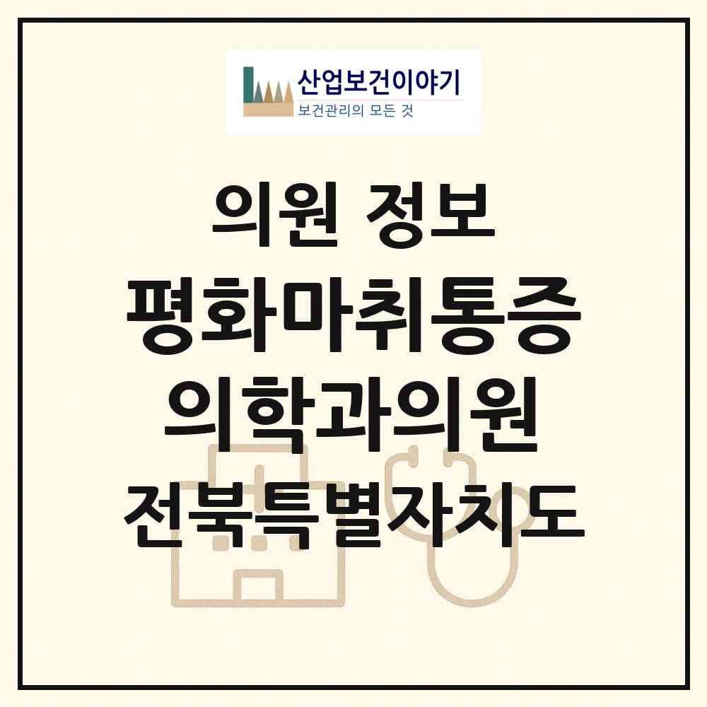 2026 평화마취통증의학과의원 (전주시 평화1동)|의원|요양기관 정보
