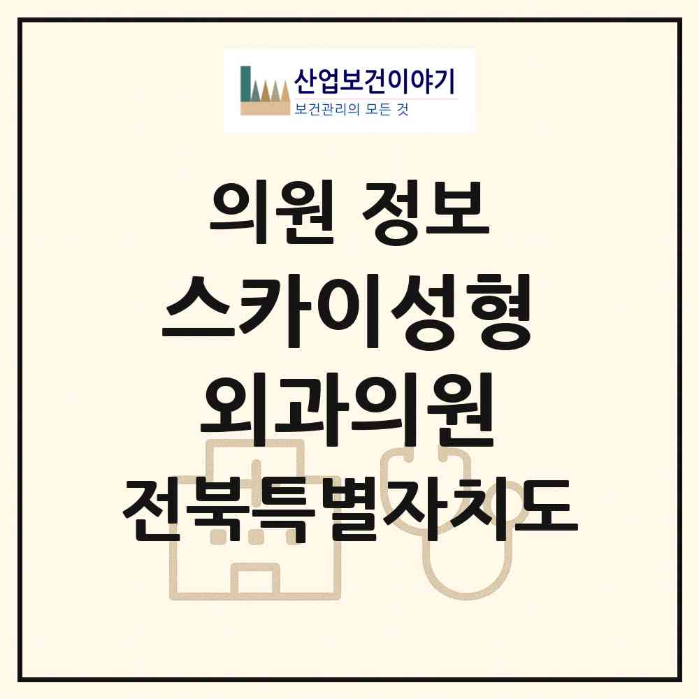 2026 스카이성형외과의원 (전북특별자치도 전주시) - 진료과목, 위치, 전화번호 등 병의원 정보