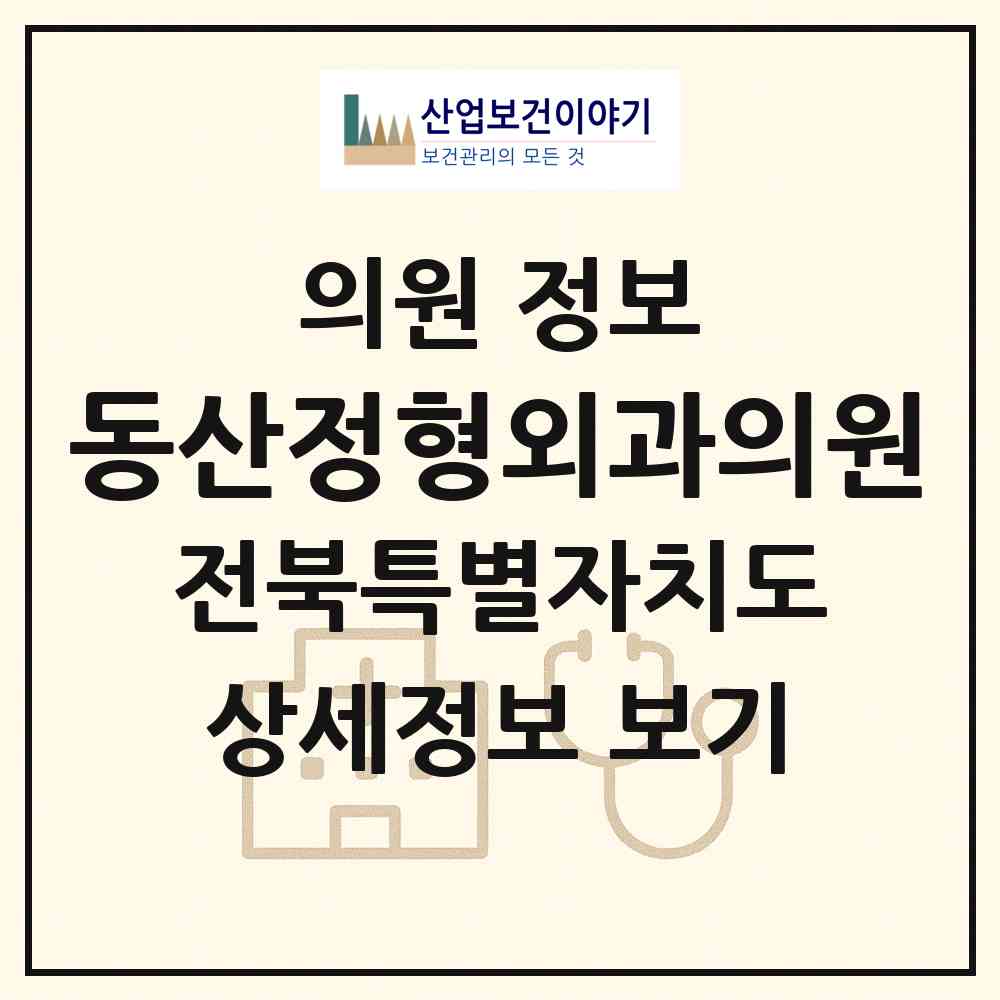 2026 동산정형외과의원 (전주시 여의동)|의원|요양기관 정보