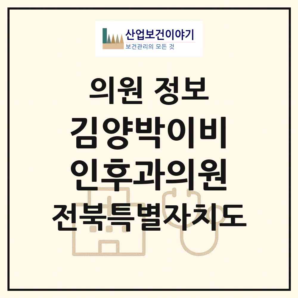 2026 김양박이비인후과의원 (전주시 효자2동)|의원|요양기관 정보