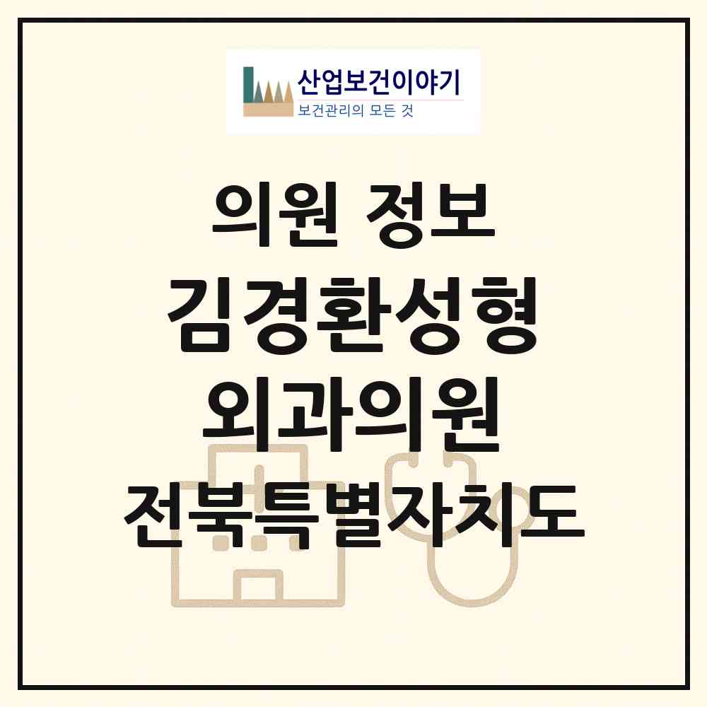 2026 김경환성형외과의원 (전주시 효자5동)|의원|요양기관 정보