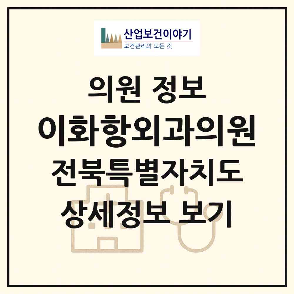 2026 이화항외과의원 (익산시 남중동)|의원|요양기관 정보