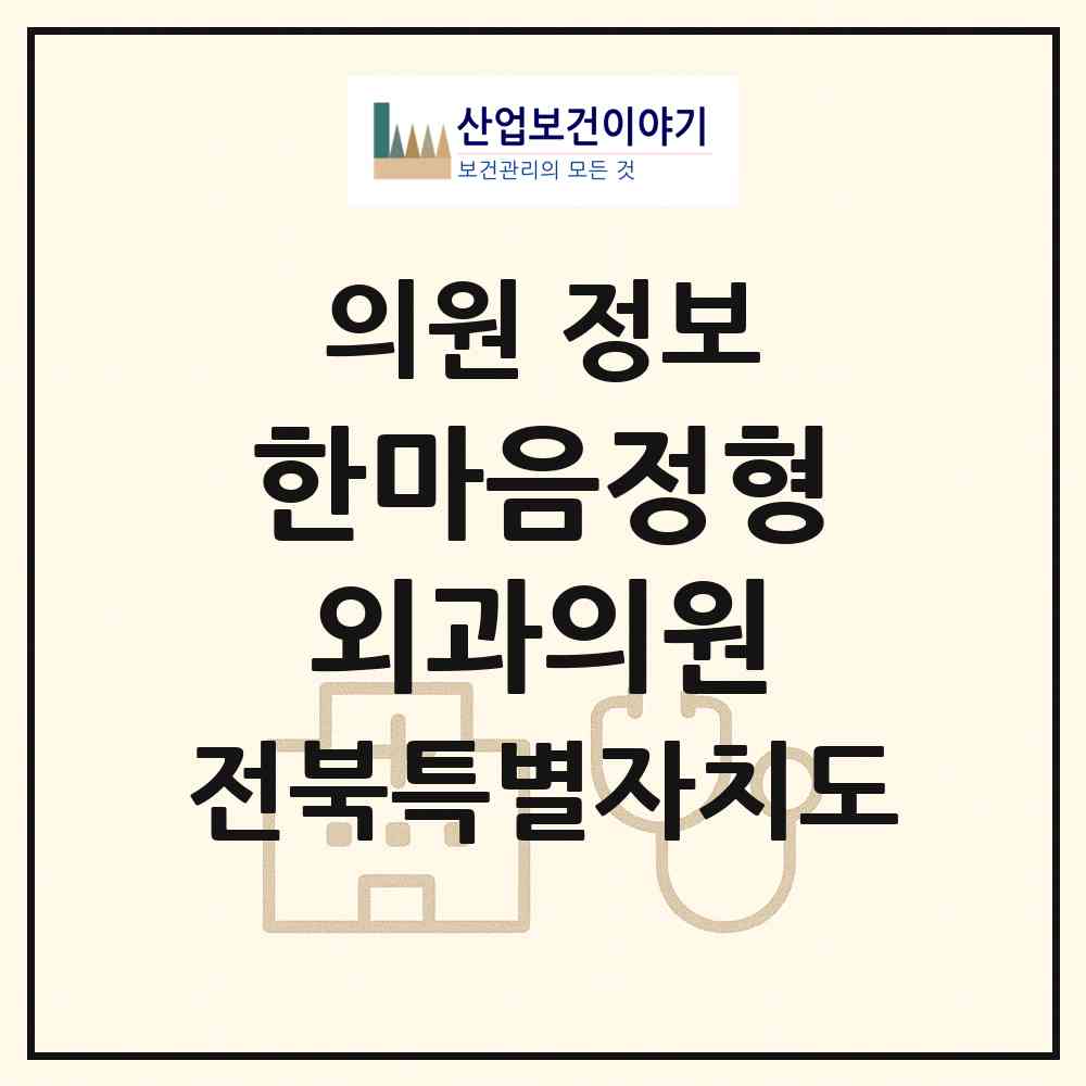 2026 한마음정형외과의원 (전주시 중화산1동)|의원|요양기관 정보