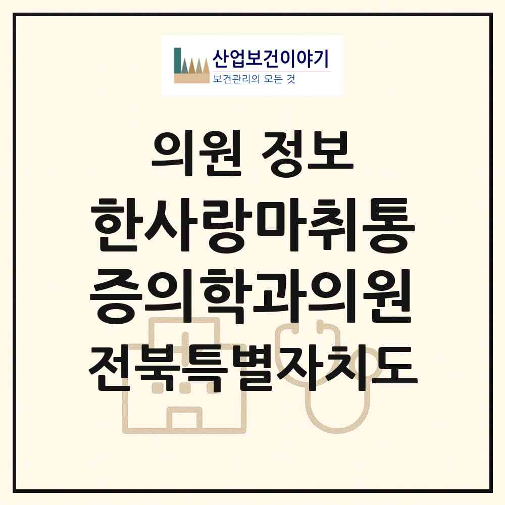 2026 한사랑마취통증의학과의원 (김제시 금산면)|의원|요양기관 정보