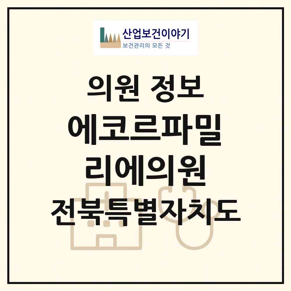 2026 에코르파밀리에의원 (완주군 이서면)|의원|요양기관 정보