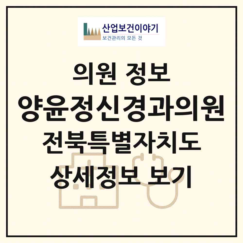2026 양윤정신경과의원 (전주시 덕진동)|의원|요양기관 정보