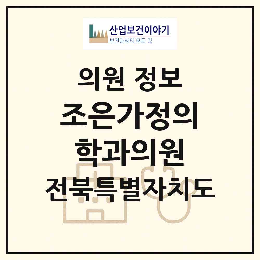 2026 조은가정의학과의원 (군산시 임피면)|의원|요양기관 정보